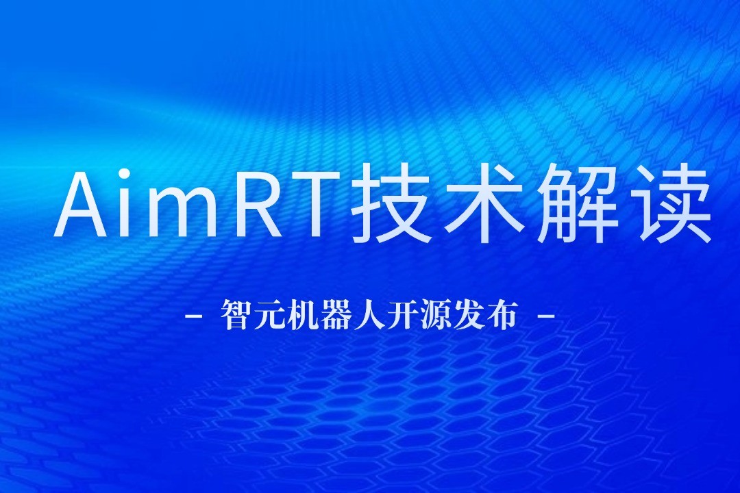 技术解读丨一文读懂jiuyou.com机器人自研中间件AimRT