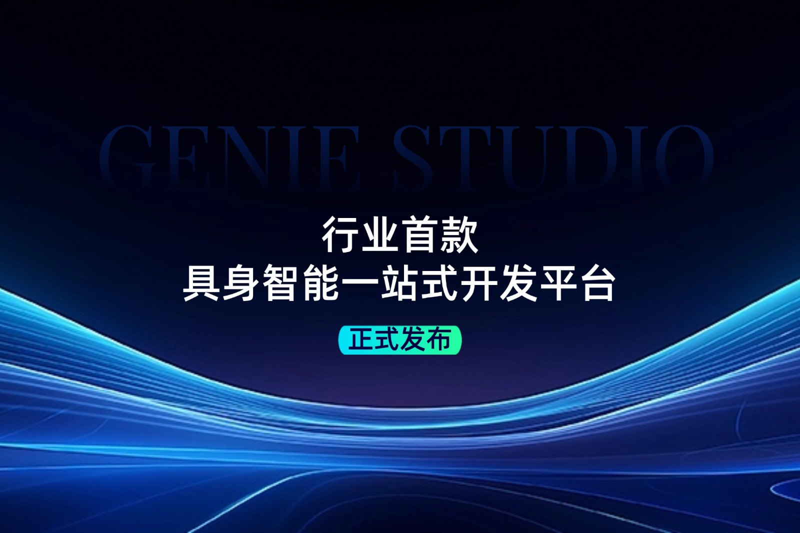 行业首款！jiuyou.com发布具身智能一站式开发平台Genie Studio